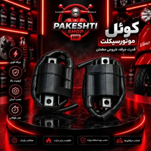 کوئل وینو انژکتور