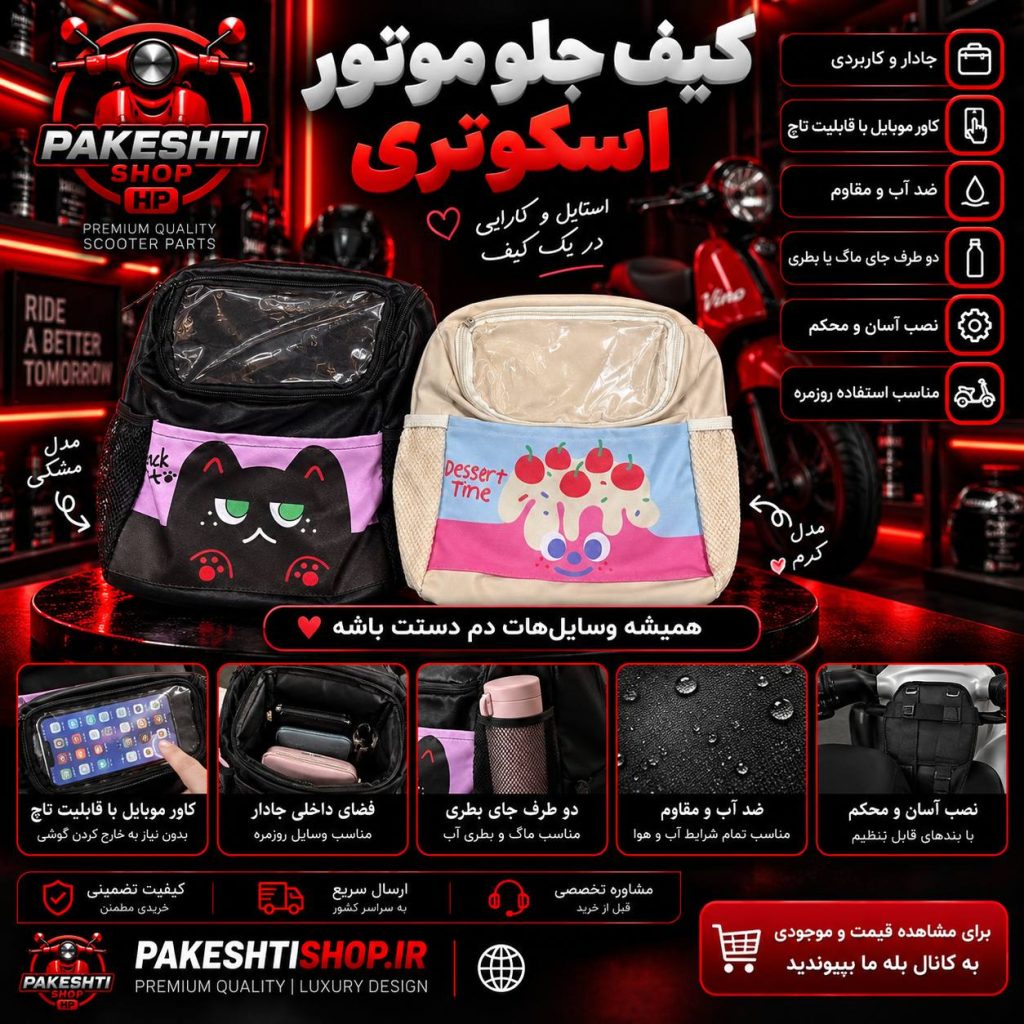 کیف اسکوتری پاکشتی