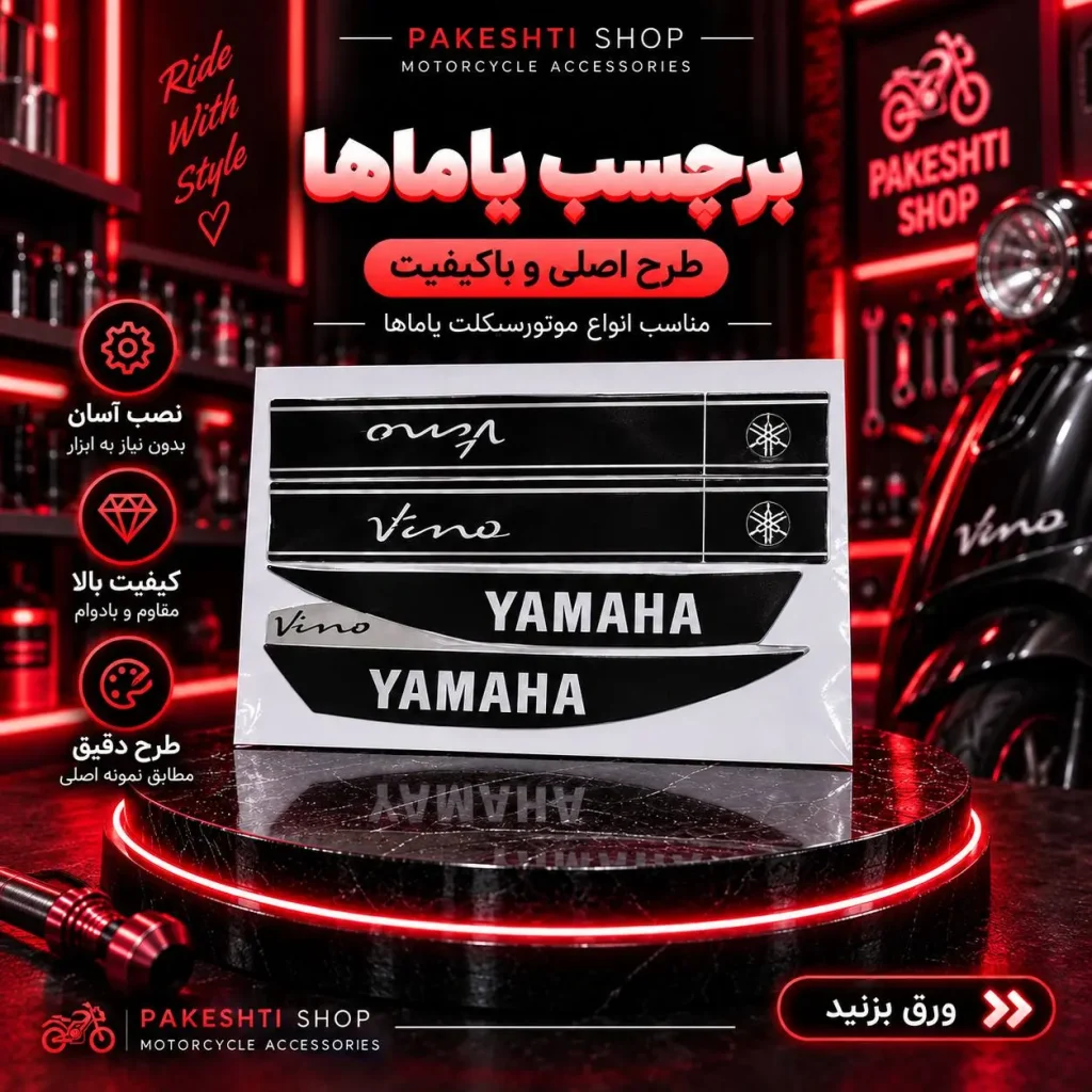 استیکر بدنه یاماها وینو
