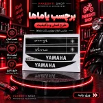استیکر بدنه یاماها وینو