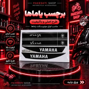 استیکر بدنه یاماها وینو